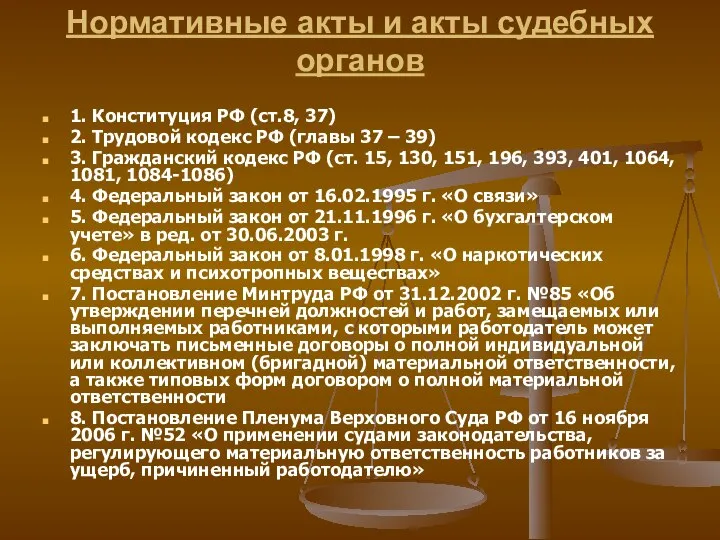 Нормативные акты и акты судебных органов 1. Конституция РФ (ст.8, 37)