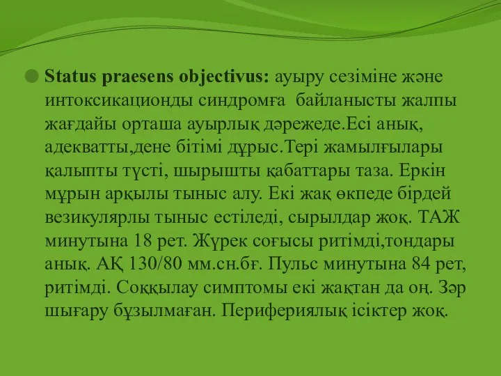 Status praesens objectivus: ауыру сезіміне және интоксикационды синдромға байланысты жалпы жағдайы