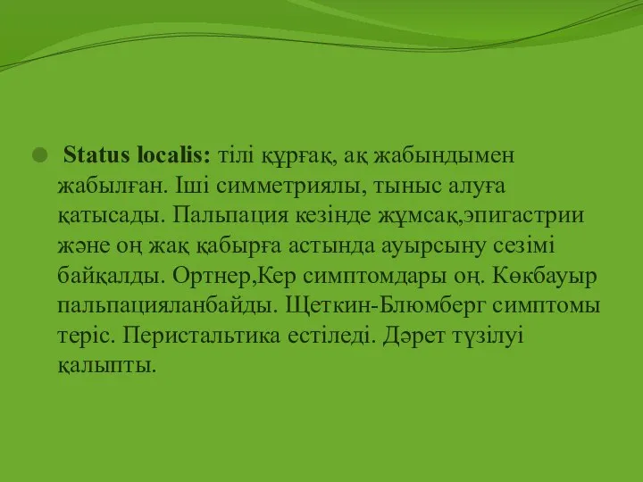 Status localis: тілі құрғақ, ақ жабындымен жабылған. Іші симметриялы, тыныс алуға