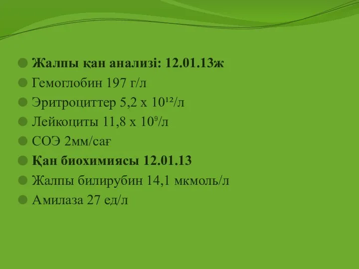 Жалпы қан анализі: 12.01.13ж Гемоглобин 197 г/л Эритроциттер 5,2 х 10¹²/л