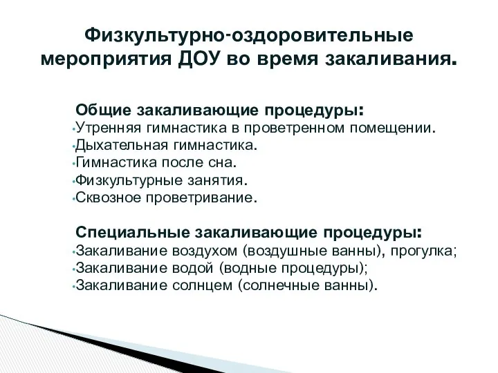 Общие закаливающие процедуры: Утренняя гимнастика в проветренном помещении. Дыхательная гимнастика. Гимнастика