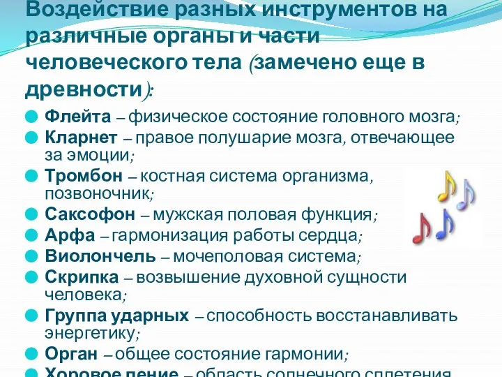 Воздействие разных инструментов на различные органы и части человеческого тела (замечено