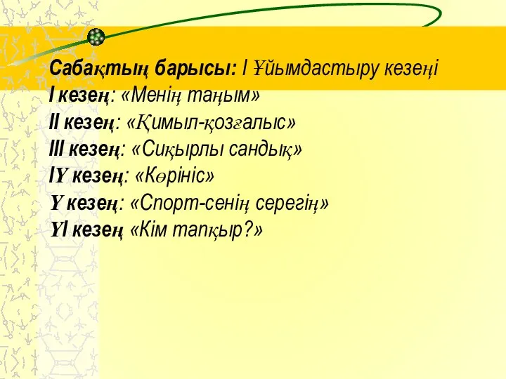 Сабақтың барысы: І Ұйымдастыру кезеңі І кезең: «Менің таңым» ІІ кезең: