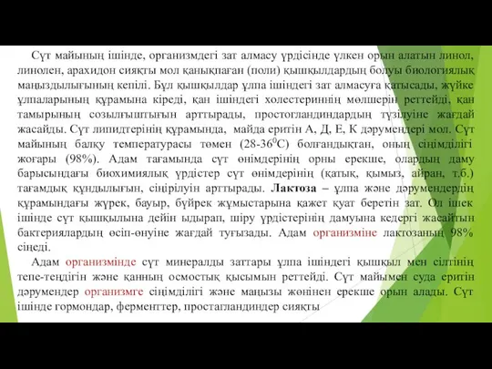 Сүт майының iшiнде, организмдегi зат алмасу үрдісінде үлкен орын алатын линол,