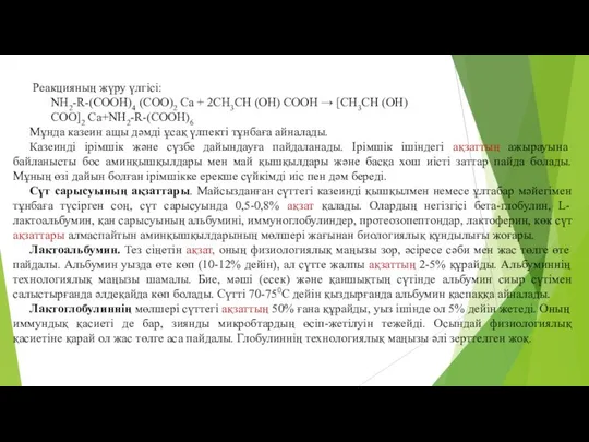 Реакцияның жүру үлгiсi: NH2-R-(COOH)4 (COO)2 Ca + 2CH3CH (OH) COOH →