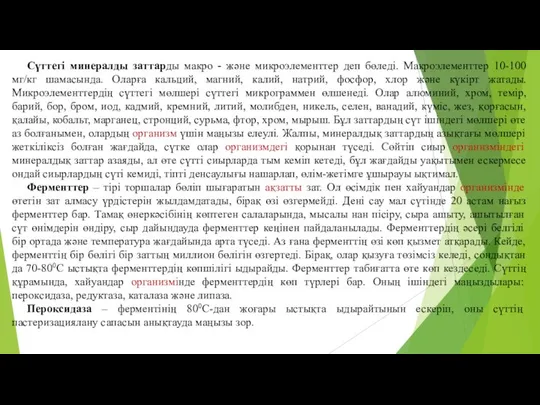 Сүттегі минералды заттарды макро - және микроэлементтер деп бөледі. Макроэлементтер 10-100