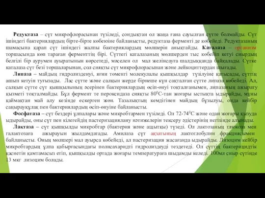 Редуктаза – сүт микрофлорасынан түзiледi, сондықтан ол жаңа ғана сауылған сүтте