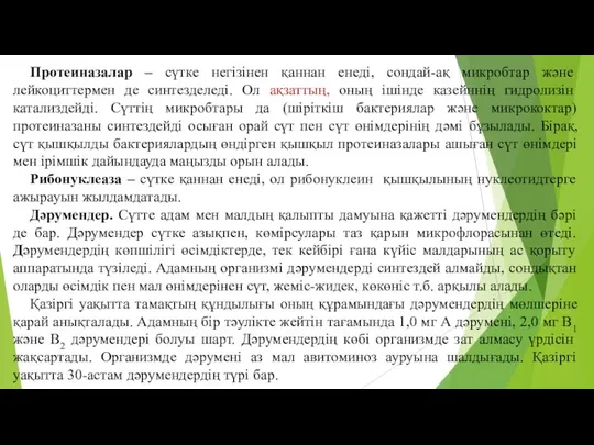 Протеиназалар – сүтке негiзiнен қаннан енедi, сондай-ақ микробтар және лейкоциттермен де