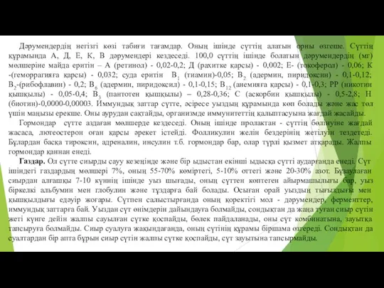 Дәрумендердiң негiзгi көзi табиғи тағамдар. Оның iшiнде сүттiң алатын орны өзгеше.