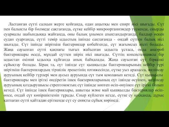 Ластанған сүттi салқын жерге қойғанда, одан ащытқы мен спирт иiсi шығады.