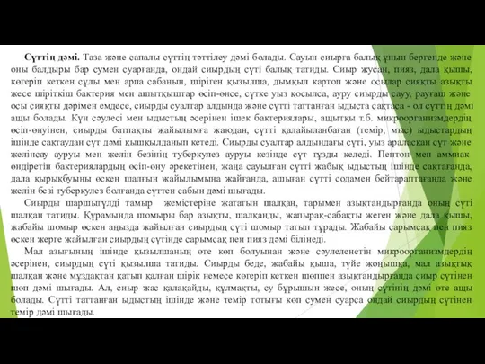 Сүттiң дәмi. Таза және сапалы сүттiң тәттiлеу дәмi болады. Сауын сиырға