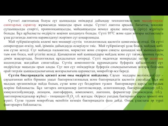 Сүттегі лактозаның болуы сүт қышқылды өнiмдердi дайындау технологиясы мен малдәрігерлік санитарлық