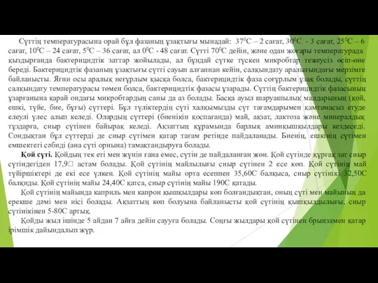 Сүттiң температурасына орай бұл фазаның ұзақтығы мынадай: 370С – 2 сағат,