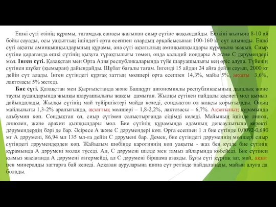 Ешкi сүтi өзiнiң құрамы, тағамдық сапасы жағынан сиыр сүтiне жақындайды. Ешкiнi