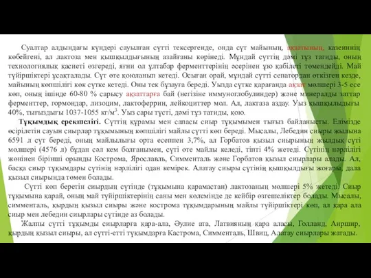 Суалтар алдындағы күндерi сауылған сүттi тексергенде, онда сүт майының, ақзатының, казеиннiң