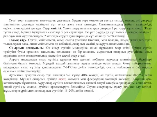 Сүттi төрт емшектен кезек-кезек сауғанша, бiрден төрт емшектен сауған тиiмдi, мұның