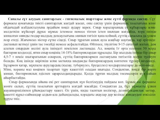 Сапалы сүт алудың санитарлық - гигиеналық шарттары және сүттi фермада сақтау.