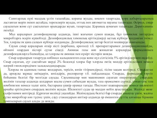 Санитарлық күнi малдың үстiн тазалайды, қораны жуады, көңнен тазартады, қора қабырғаларының