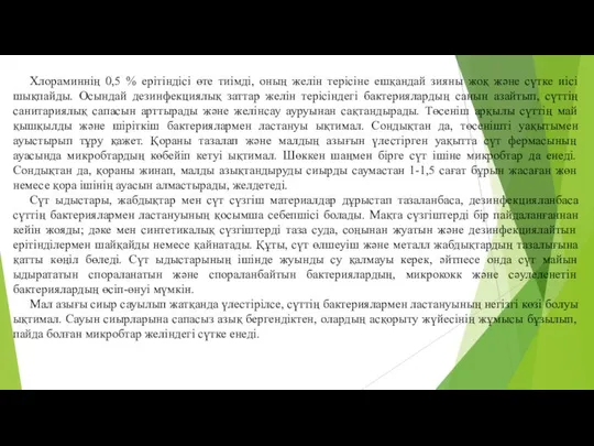 Хлораминнiң 0,5 % ерiтiндiсi өте тиiмдi, оның желiн терiсiне ешқандай зияны