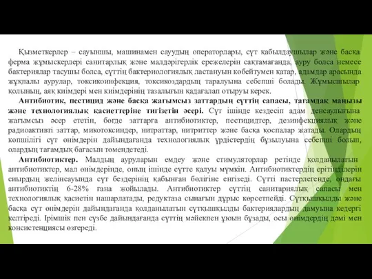 Қызметкерлер – сауыншы, машинамен сауудың операторлары, сүт қабылдаушылар және басқа ферма