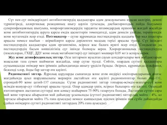 Сүт пен сүт өнiмдерiндегi антибиотиктердiң қалдықтары адам денсаулығына нұқсан келтiрiп, дененi