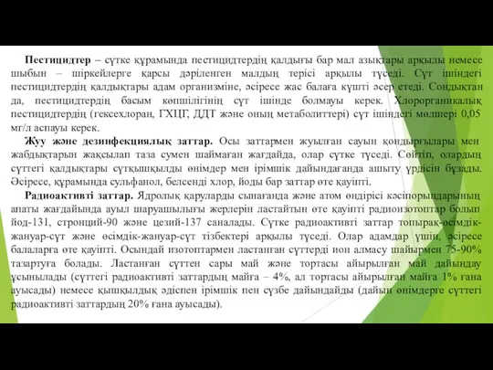 Пестицидтер – сүтке құрамында пестицидтердiң қалдығы бар мал азықтары арқылы немесе