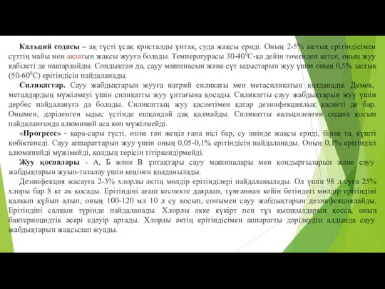 Кальций содасы – ақ түстi ұсақ кристалды ұнтақ, суда жақсы еридi.