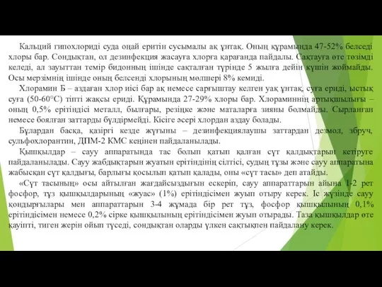 Кальций гипохлоридi суда оңай еритiн сусымалы ақ ұнтақ. Оның құрамында 47-52%