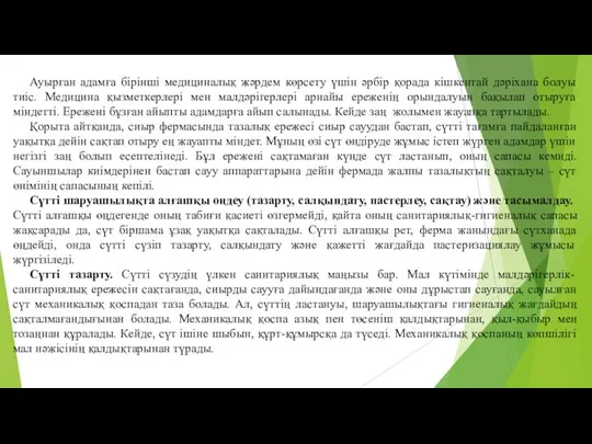 Ауырған адамға бiрiншi медициналық жәрдем көрсету үшiн әрбiр қорада кiшкентай дәріхана