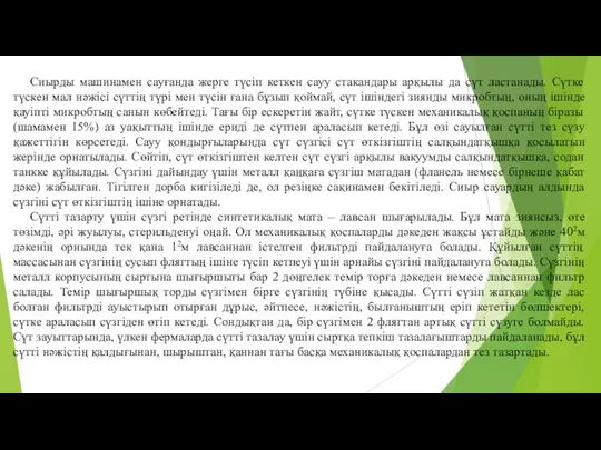 Сиырды машинамен сауғанда жерге түсiп кеткен сауу стакандары арқылы да сүт