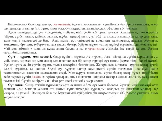 Биологиялық белсенді заттар, организмнiң iндетке қарсылығын күшейтетiн бактериостатикалық және бактерицидтiк заттар