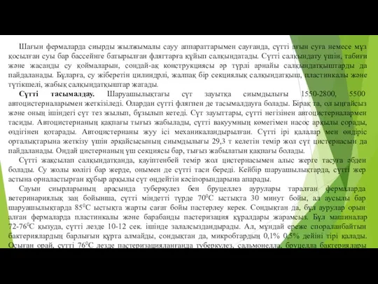 Шағын фермаларда сиырды жылжымалы сауу аппараттарымен сауғанда, сүттi ағын суға немесе