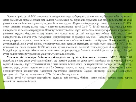 Осыған орай, сүттi 760С лезде пастеризацияланғанда туберкулез, сальмонелла, бруцелла бактериялары және