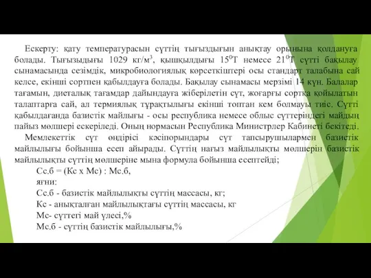 Ескерту: қату температурасын сүттің тығыздығын анықтау орынына қолдануға болады. Тығызыдығы 1029