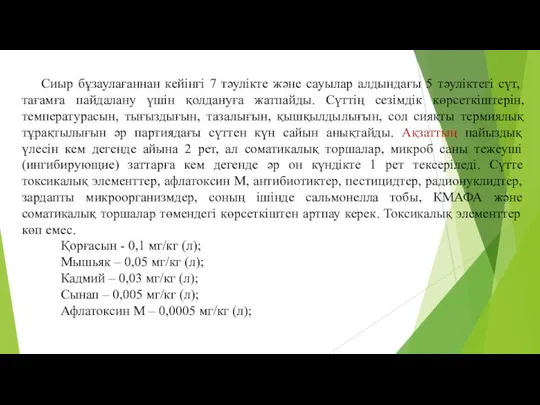 Сиыр бұзаулағаннан кейінгі 7 тәулікте және сауылар алдындағы 5 тәуліктегі сүт,