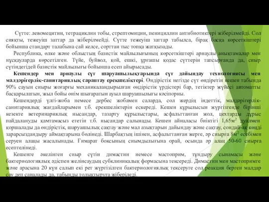 Сүтте: левомецитин, тетрациклин тобы, стрептомицин, пенициллин антибиотиктері жіберілмейді. Сол сияқты, тежеуіш