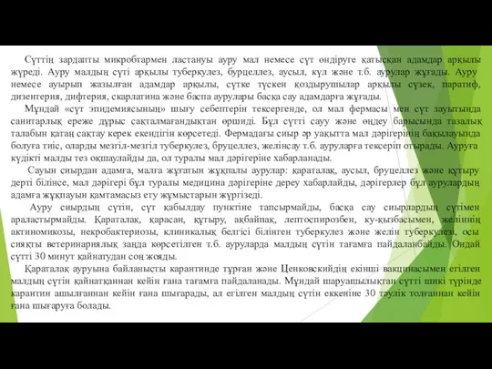 Сүттiң зардапты микробтармен ластануы ауру мал немесе сүт өндіруге қатысқан адамдар