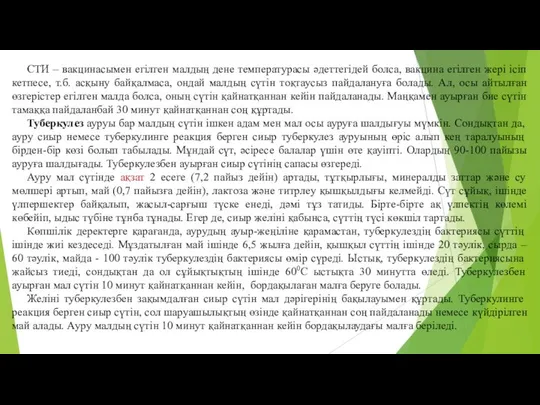 СТИ – вакцинасымен егiлген малдың дене температурасы әдеттегiдей болса, вакцина егiлген