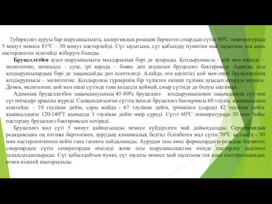 Туберкулез ауруы бар шаруашылықта, аллергиялық реакция бермеген сиырдың сүтiн 900С температурада