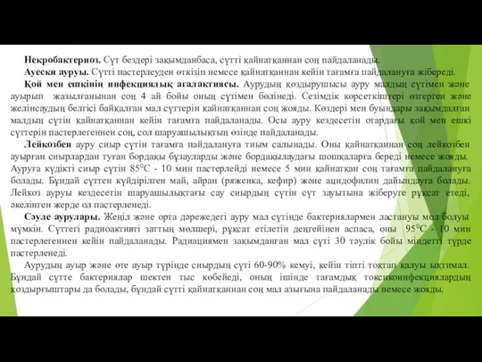 Некробактериоз. Сүт бездерi зақымданбаса, сүттi қайнатқаннан соң пайдаланады. Ауески ауруы. Сүттi