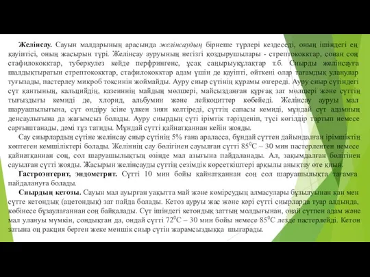 Желінсау. Сауын малдарының арасында желiнсаудың бiрнеше түрлерi кездеседi, оның iшiндегi ең