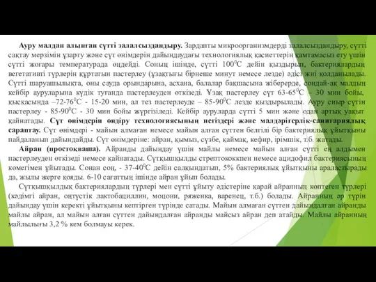 Ауру малдан алынған сүттi залалсыздандыру. Зардапты микроорганизмдердi залалсыздандыру, сүтті сақтау мерзiмiн