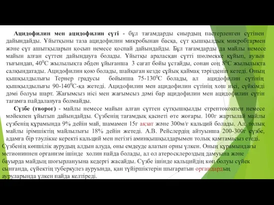 Ацидофилин мен ацидофилин сүтi - бұл тағамдарды сиырдың пастерленген сүтiнен дайындайды.