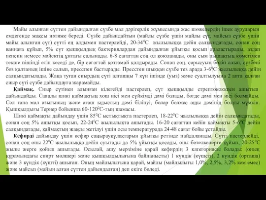 Майы алынған сүттен дайындалған сүзбе мал дәрiгерлiк жұмысында жас шөжелердiң iшек