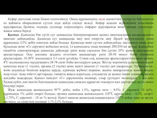 Кефир диеталық тағам болып есептелiнедi. Оның құрамындағы ақзат қасиетiнiң өзгеруiне байланысты