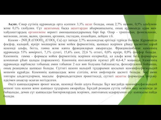 Ақзат. Сиыр сүтiнiң құрамында орта есеппен 3,3% ақзат болады, оның 2,7%