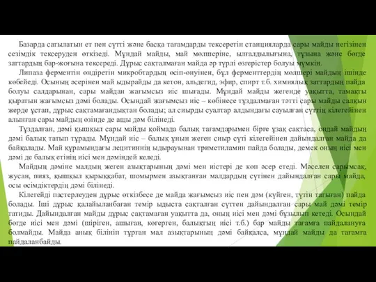 Базарда сатылатын ет пен сүттi және басқа тағамдарды тексеретiн станцияларда сары