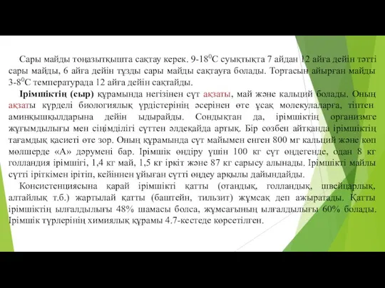 Сары майды тоңазытқышта сақтау керек. 9-180С суықтықта 7 айдан 12 айға