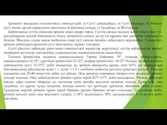 Iрiмшiктi жасаудың технологиясы төмендегідей: а) Сүттi дайындайды; ә) Сүттi ұйытады; б)