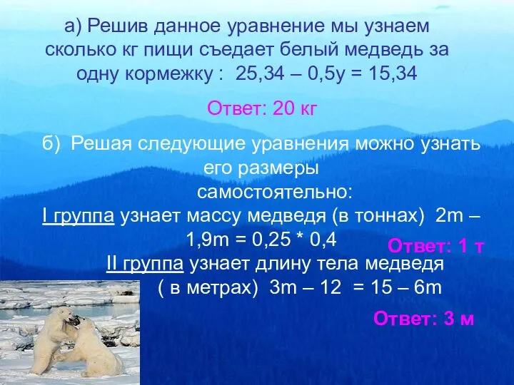 а) Решив данное уравнение мы узнаем сколько кг пищи съедает белый